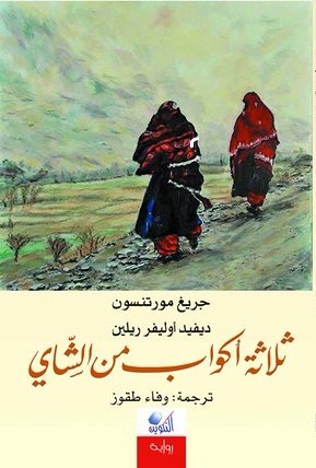 ثلاثة أكواب من الشاي