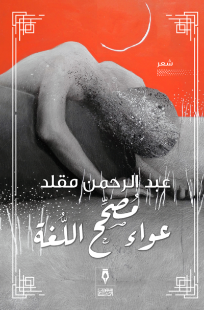 عواء مصحح اللغة