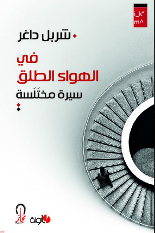 في الهواء الطلق