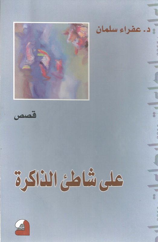 على شاطئ الذاكرة