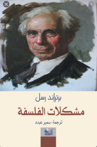 مشكلات الفلسفة