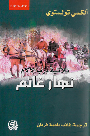 ثلاثية درب الآلام ج3: نهار غائم 