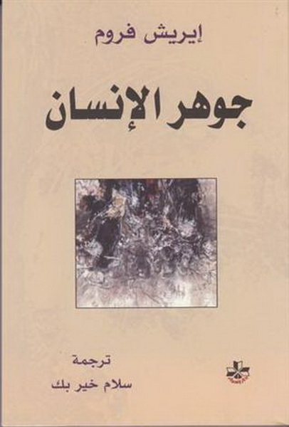 جوهر الإنسان