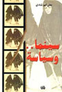 سينما وسياسة