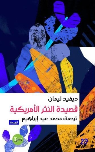 قصيدة النثر الأمريكية 
