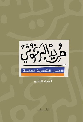 مريد البرغوثي: الأعمال الشعرية الكاملة ج٢