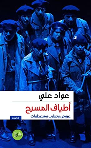 أطياف المسرح: عروض وتجارب ومنعطفات