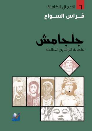 جلجامش: ملحمة الرافدين الخالدة