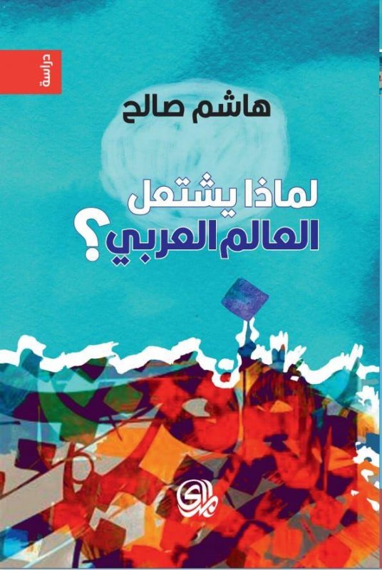 لماذا يشتعل العالم العربي؟