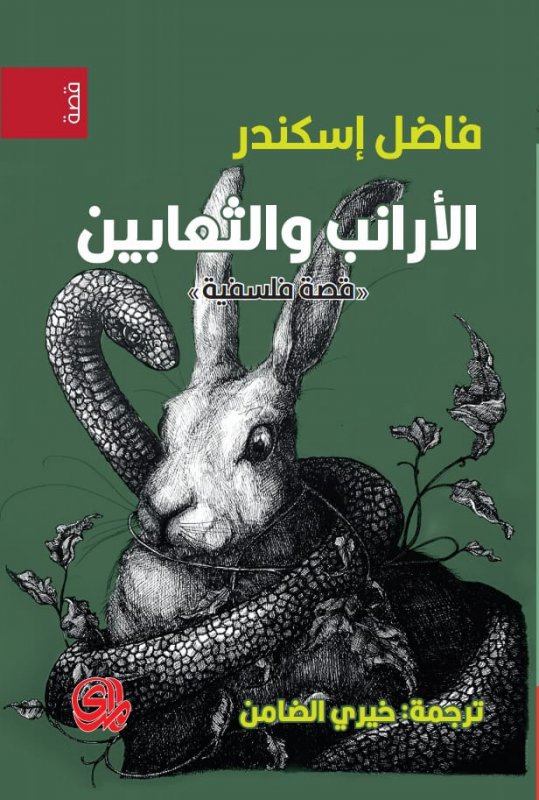 الأرانب والثعابين: قصة فلسفية