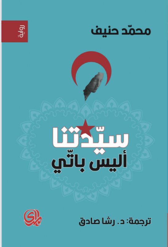 سيدتنا أليس باتي