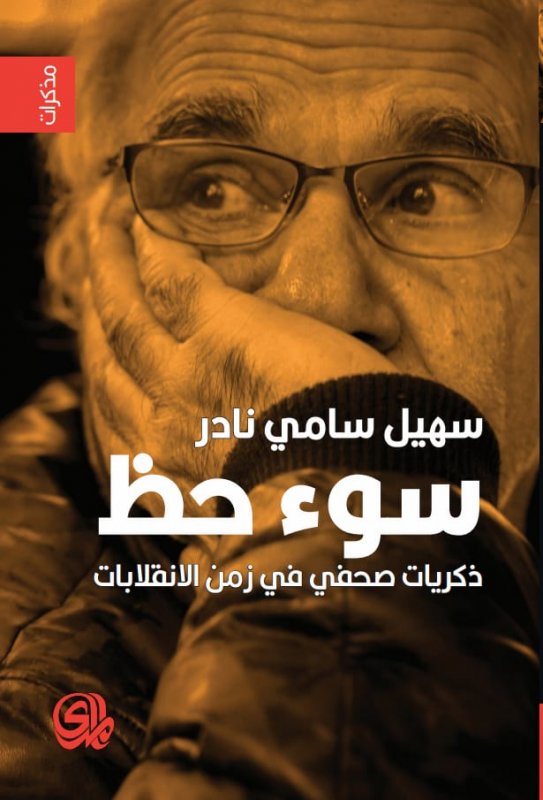 سوء حظ: ذكريات صحفي في زمن الانقلابات