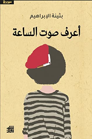 اعرف صوت الساعة