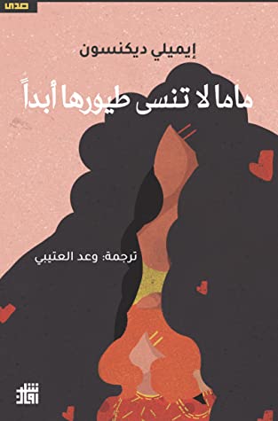 ماما لا تنسى طيورها أبدًا