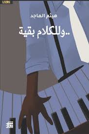 وللكلام بقية
