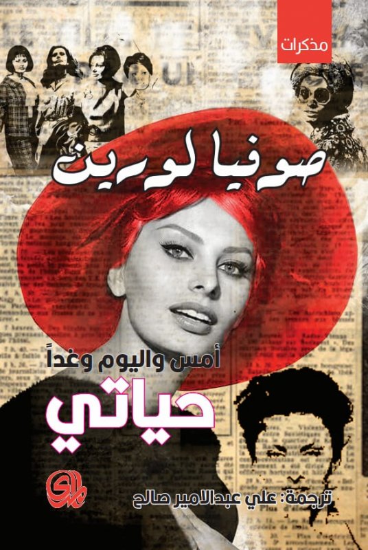 أمس واليوم وغدا: حياتي