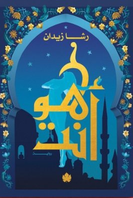 روح ج3: هو أنت