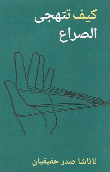 كيف تتهجى الصراع