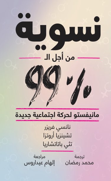نسوية من أجل ال 99%