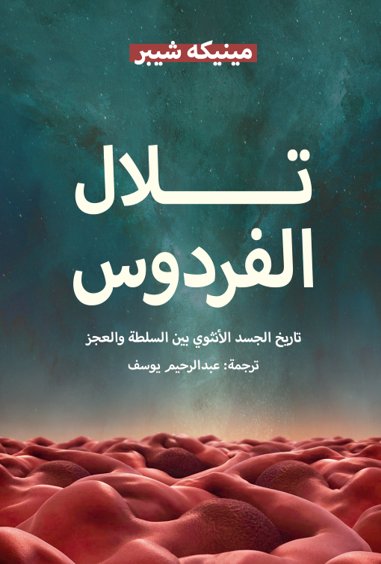 تلال الفردوس