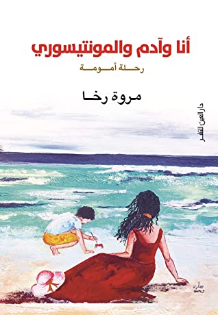 انا وآدم والمونتيسوري