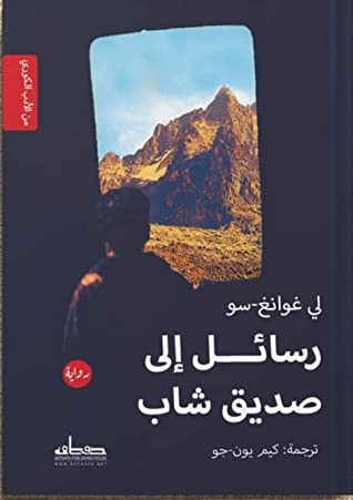 رسائل إلى صديق شاب