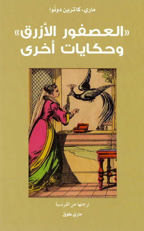 العصفور الأزرق وحكايات أخرى