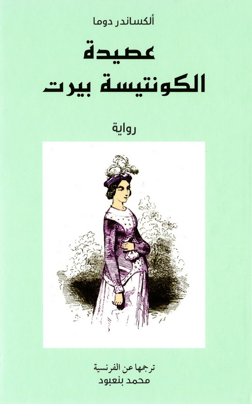 عصيدة الكونتيسة بيرت