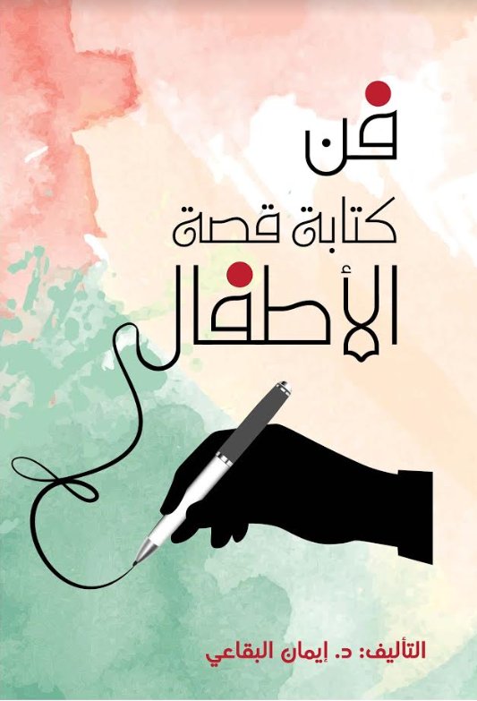 فن كتابة قصة الأطفال