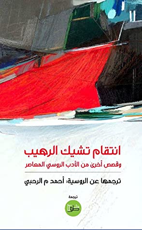 انتقام تشيك الرهيب وقصص أخرى من الأدب الروسي