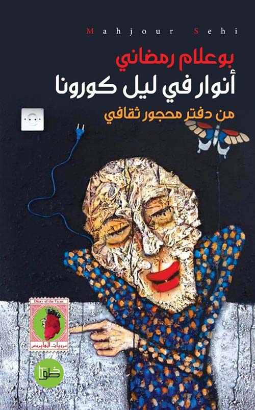 أنوار في ليل كورونا
