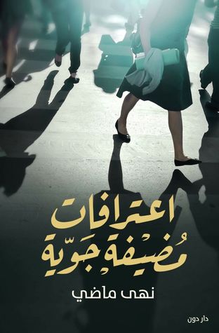 اعترافات مضيفة جوية