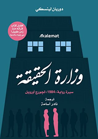 وزارة الحقيقة : سيرة رواية 1984 لجورج أورويل