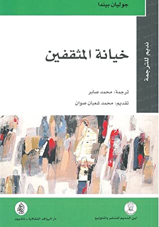 خيانة المثقفين 