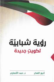 رؤية شبابية لكويت جديدة