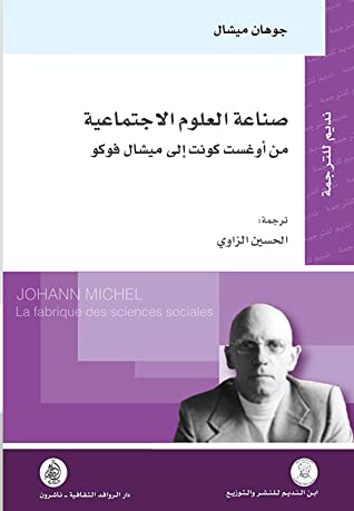 صناعة العلوم الاجتماعية ؛ من أوغست كونت إلى ميشال فوكو