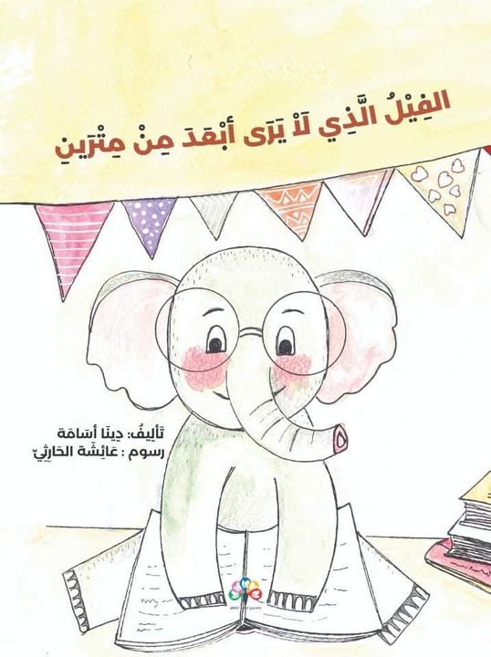 الفيل الذي لا يرى أبعد من مترين