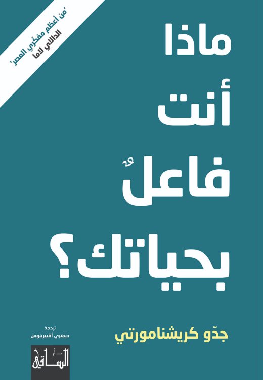 ماذا أنت فاعل بحياتك؟