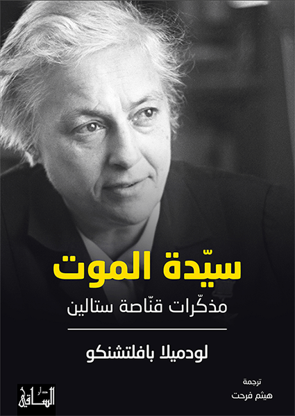 سيدة الموت : مذكّرات قنّاصة ستالين