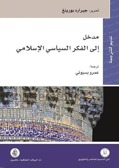 مدخل الى الفكر السياسي الإسلامي