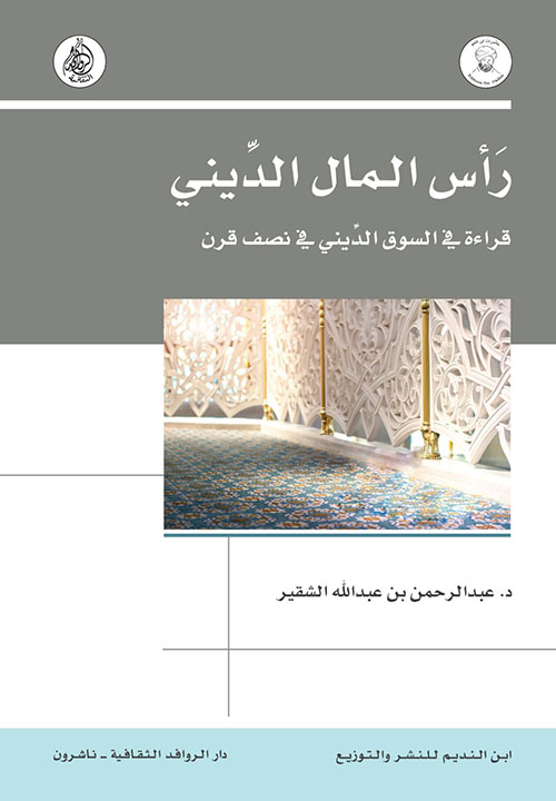 رأس المال الديني : قراءة في السوق الديني في نصف قرن