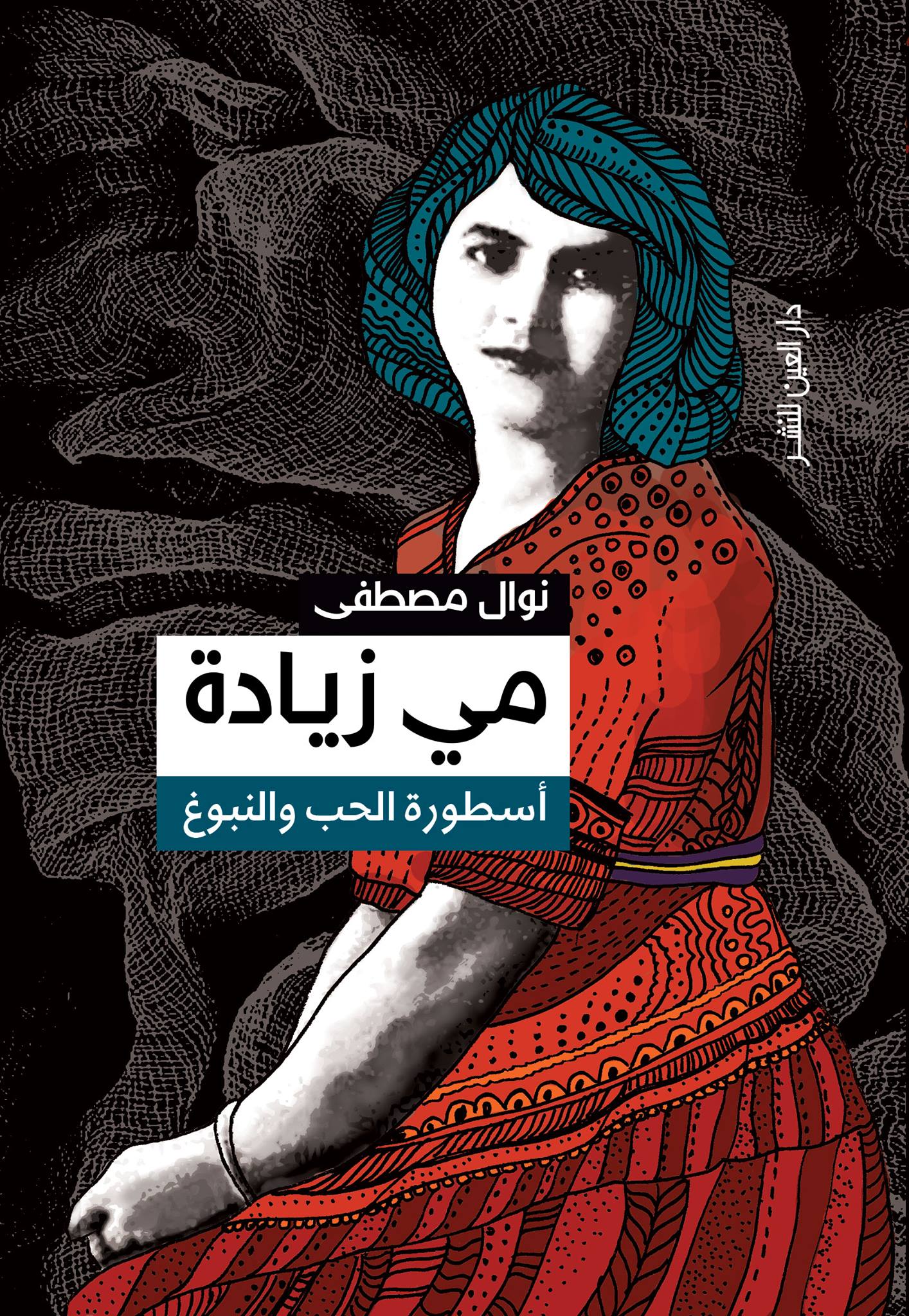 مى زيادة: أسطورة الحب والنبوغ