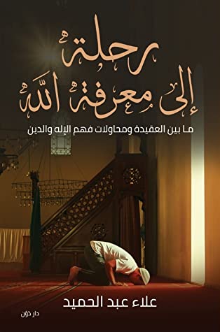 رحلة إلى معرفة الله: ما بين العقيدة ومحاولات فهم الإله والدين