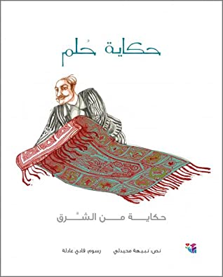 حكاية حلم ؛ حكاية من الشرق