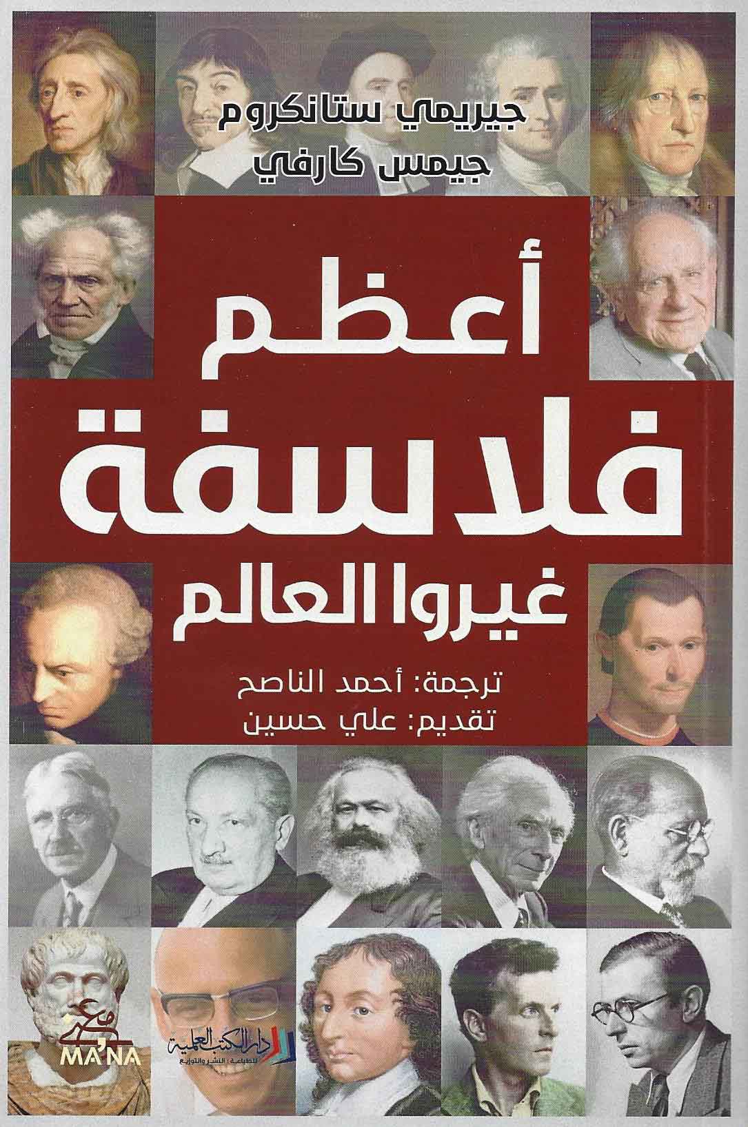 أعظم فلاسفة غيروا العالم