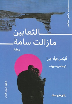 الثعابين ما زالت سامة