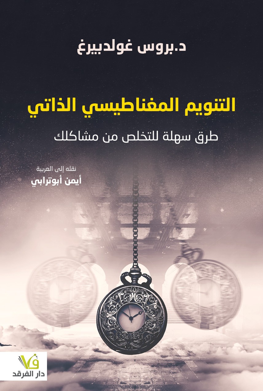 التنويم المغناطيسي الذاتي : طرق سهلة للتخلص من مشاكلك