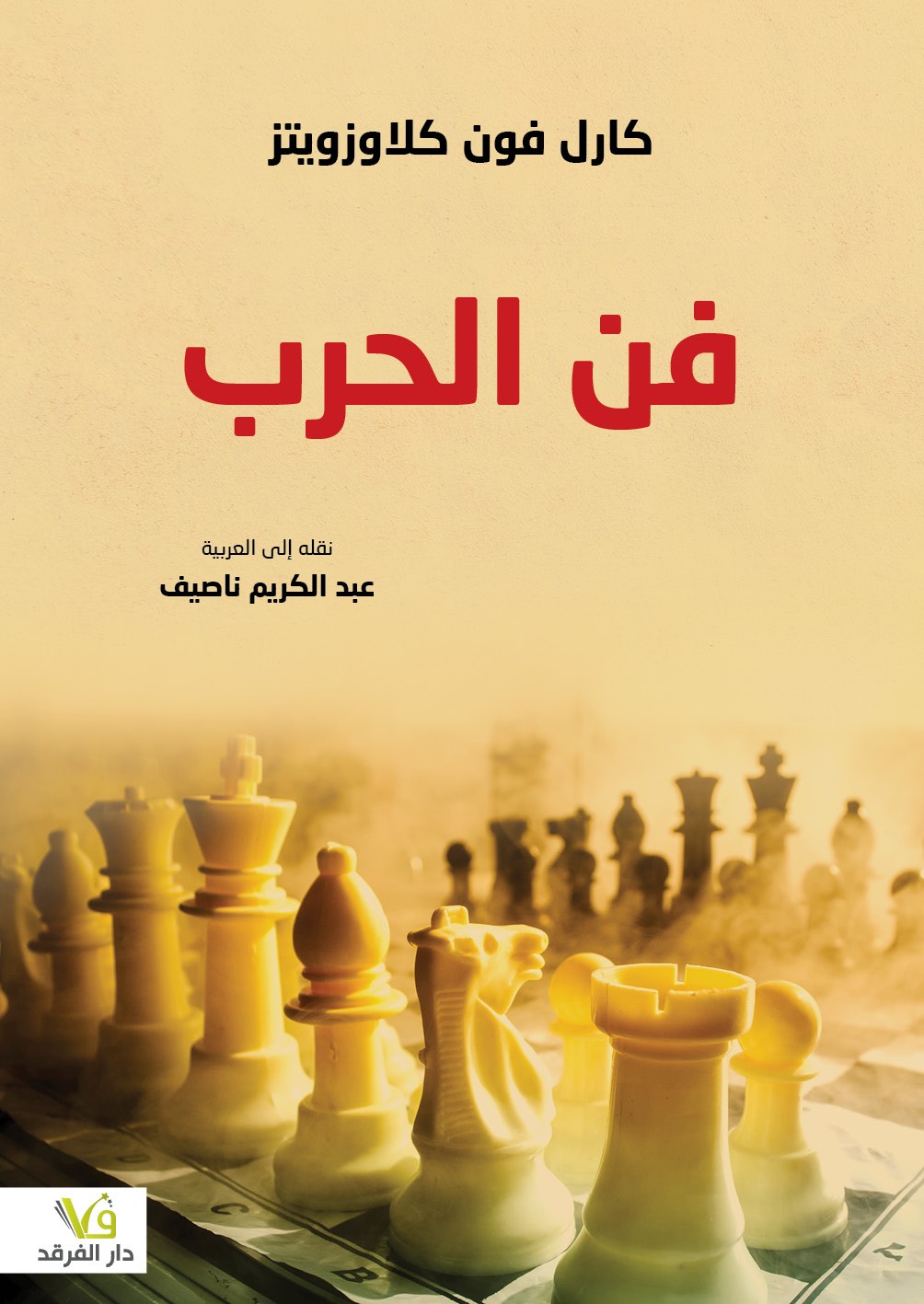 فن الحرب