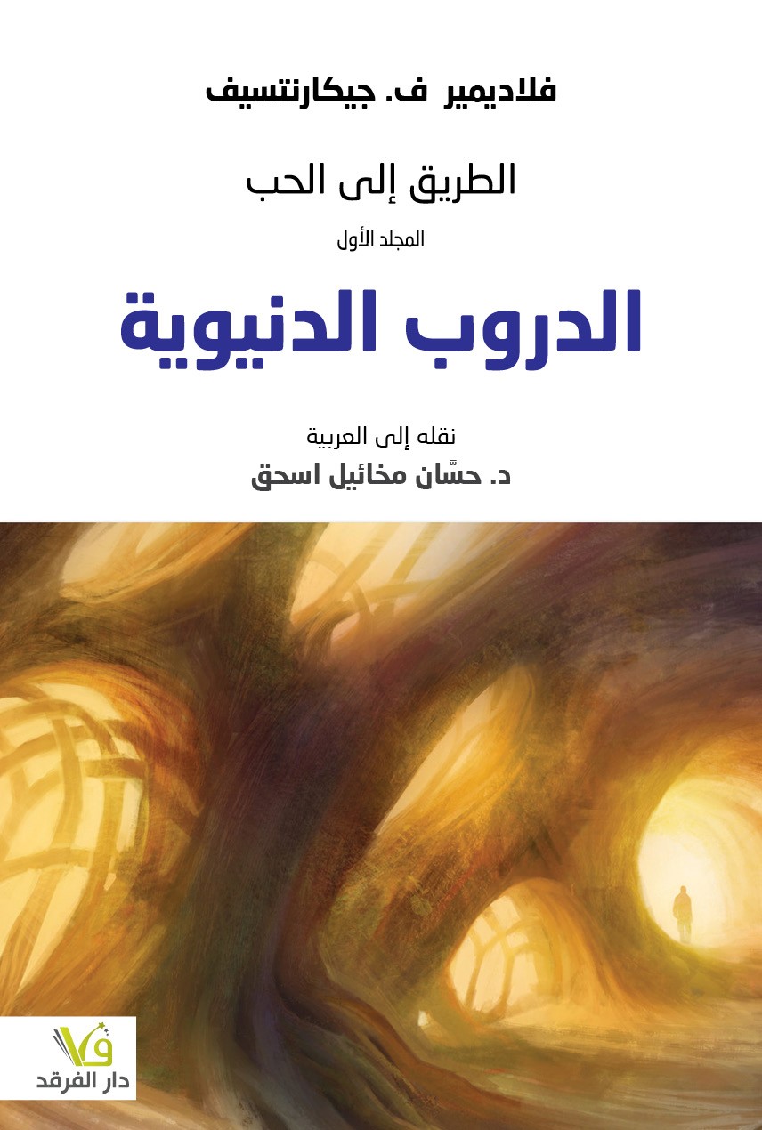 الطريق إلى الحب : الدروب الدنيوية (المجلّد الأوّل)
