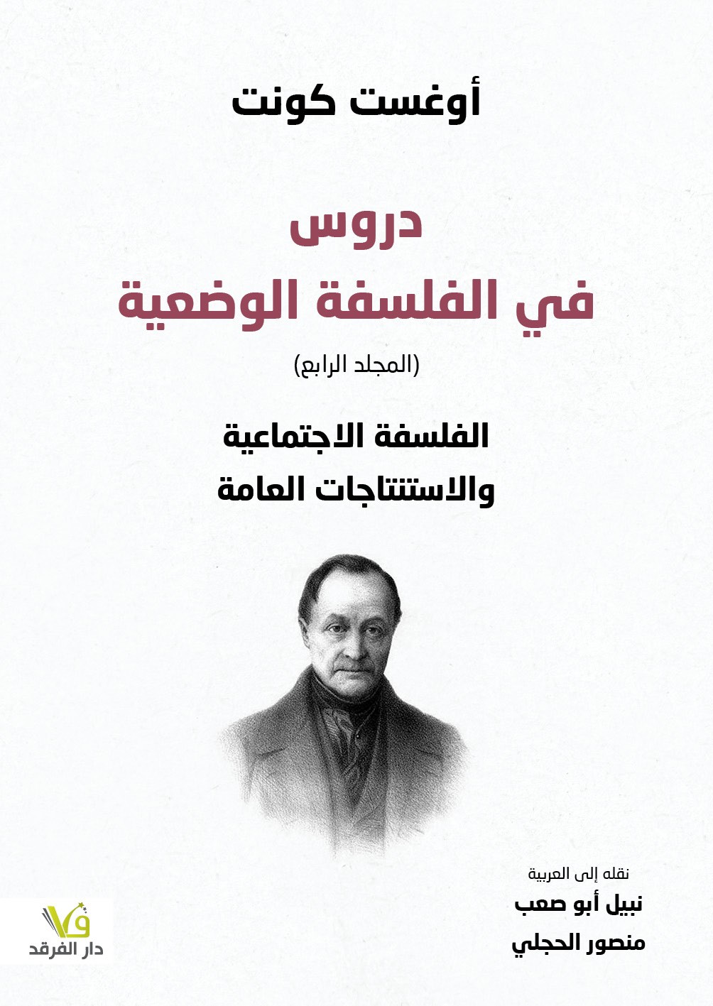 دروس في الفلسفة الوضعية : الفلسفة الاجتماعية والاستنتاجات العامة